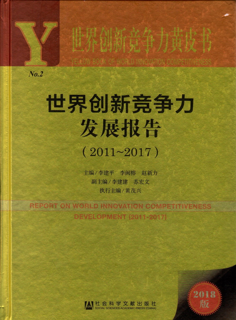 吸奶舔男女逼世界创新竞争力发展报告（2011-2017）