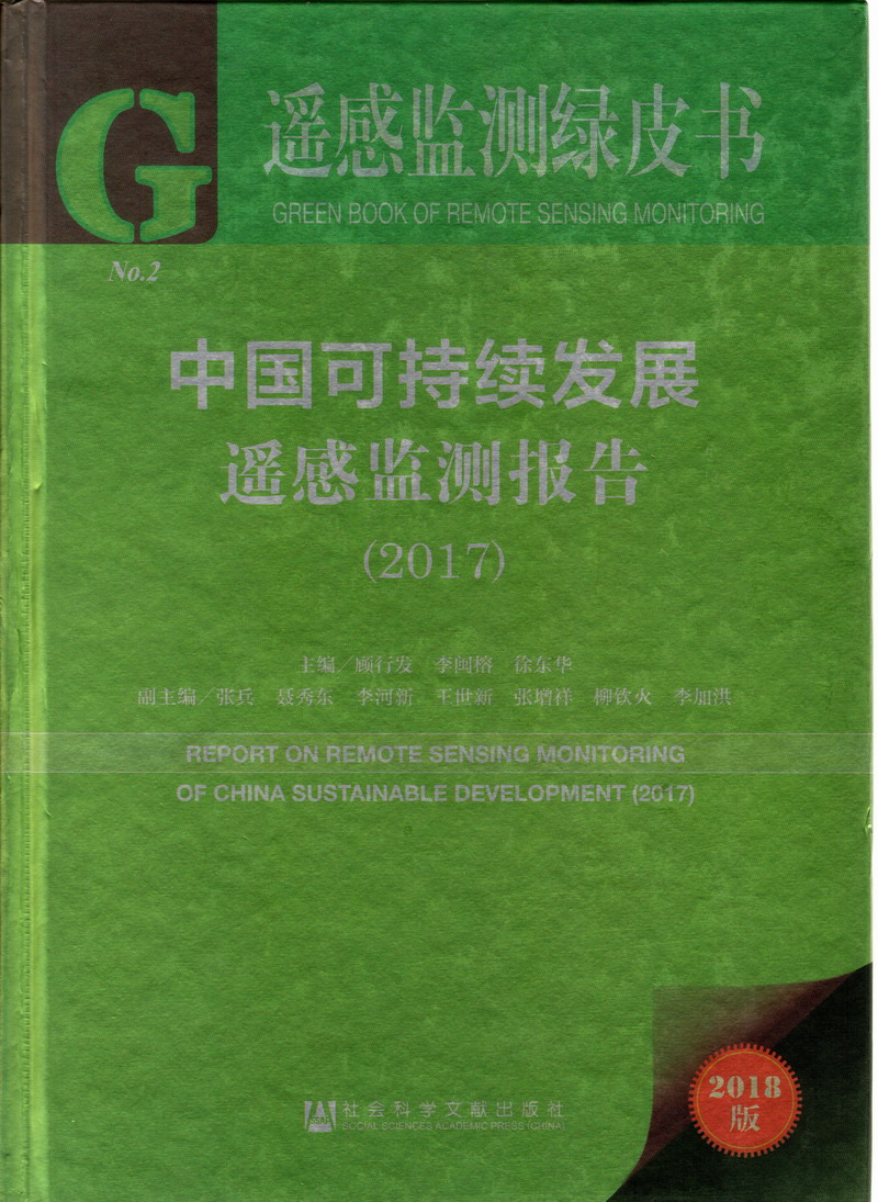 操逼操逼操逼操屄屄操屄屄操屄屄操屄屄操屄屄操屄屄免费录像视频中国可持续发展遥感检测报告（2017）